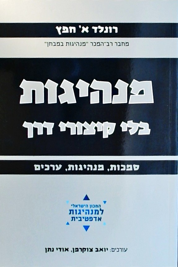 מנהיגות בלי קיצורי דרך- סמכות מנהיגות ערכים