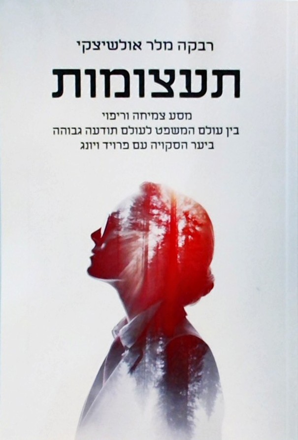 תעצומות - מסע צמיחה וריפוי בין עולם המשפטים לעולם 