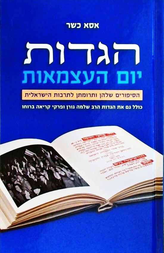 הגדות יום העצמאות