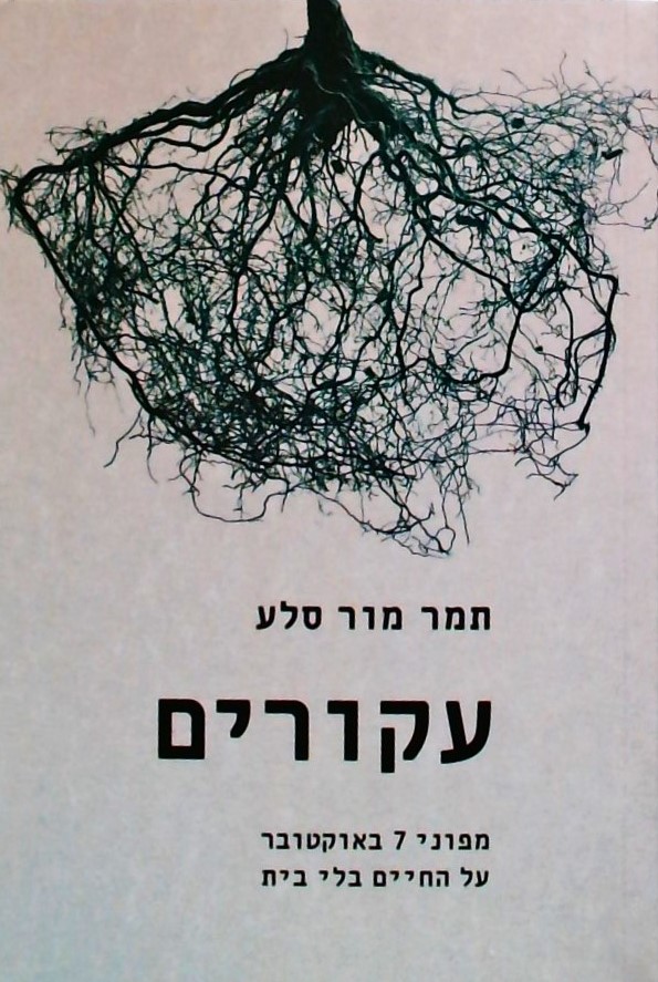 עקורים-מפוני 7 באוקטובר על החיים בלי בית