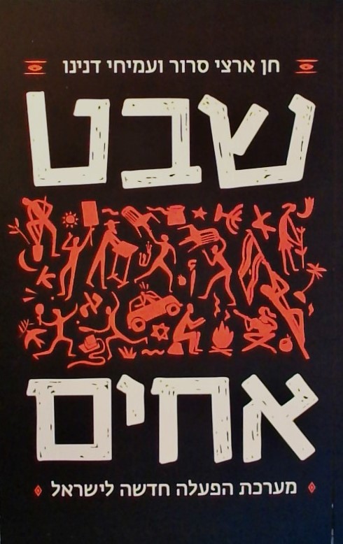 שבט אחים-מערכת הפעלה חדשה לישראל