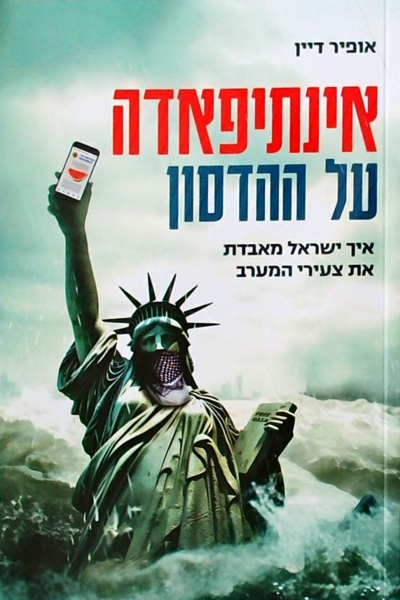 אינתיפאדה על ההדסון-איך ישראל מאבדת את צעירי המערב