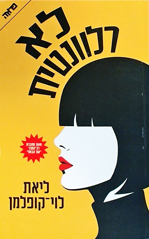 לא רלוונטית