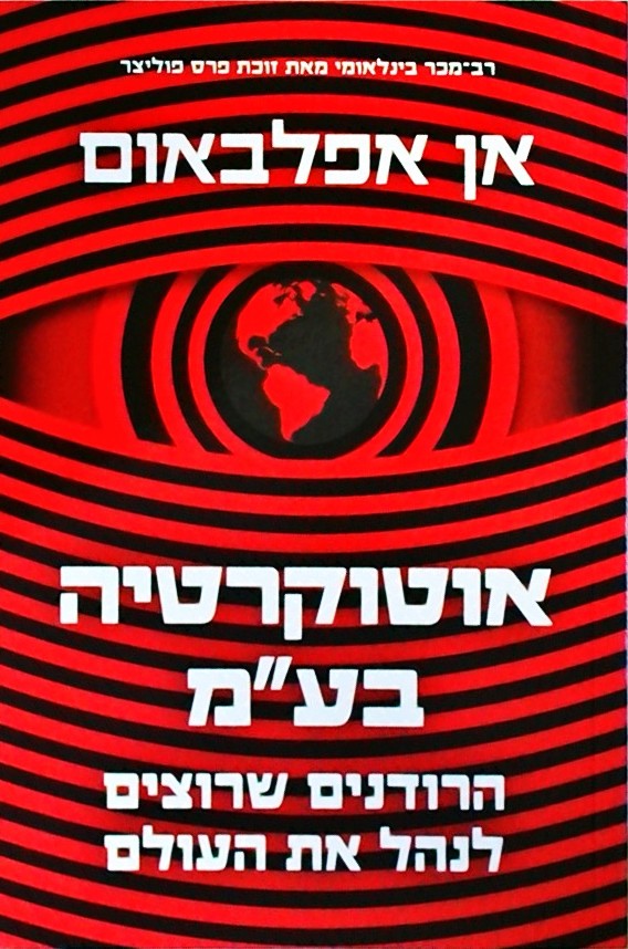 אוטוקרטיה בע"מ-הרודנים שרוצים לנהל את העולם