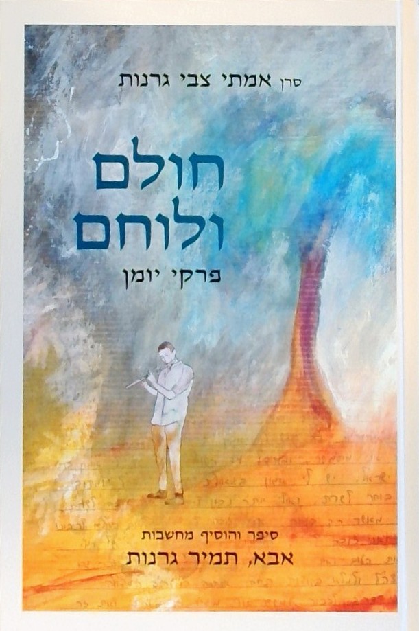 חולם ולוחם - פרקי יומן