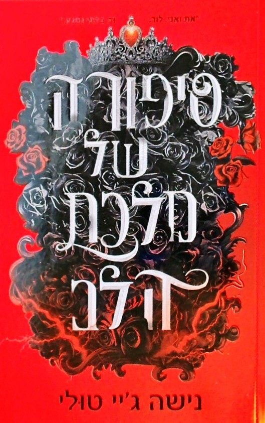 אוצרות אורנוס 4-סיפורה של מלכת הלב