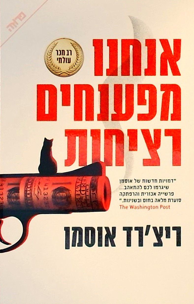 אנחנו מפענחים רציחות