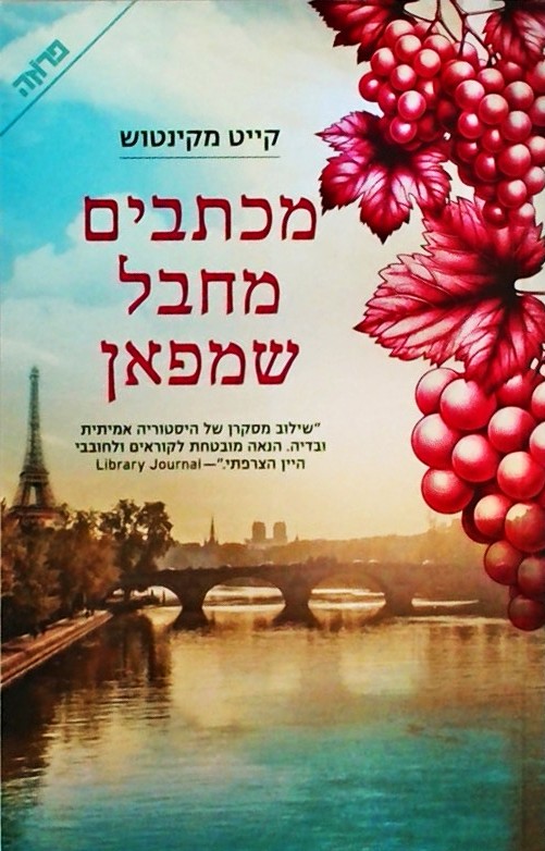 מכתבים מחבל שמפאן