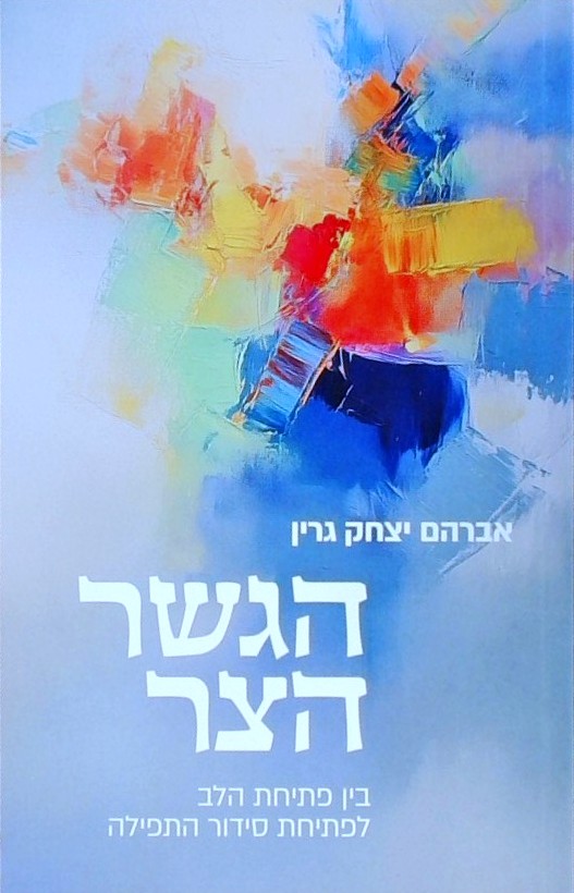 הגשר הצר-בין פתיחת הלב לפתיחת סידור התפילה