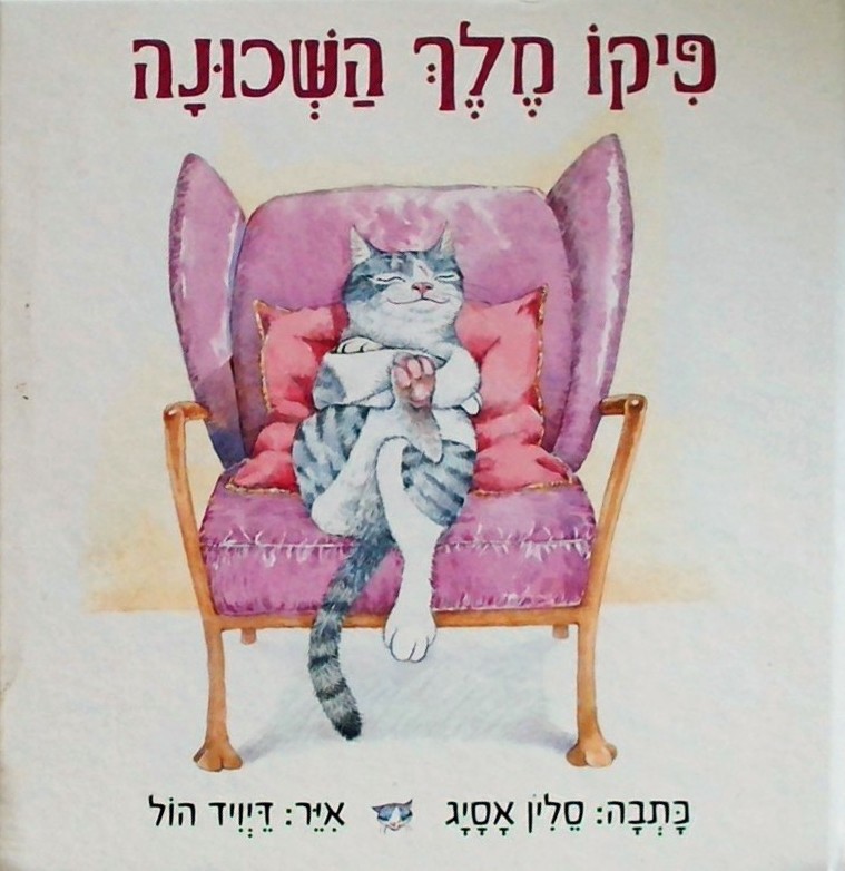 פיקו מלך השכונה - מבוסס על סיפור אמיתי