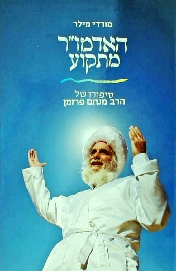 האדמו"ר מתקוע - סיפורו של הרב מנחם פרומן