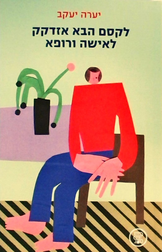 לקסם הבא אזדקק לאישה ורופא