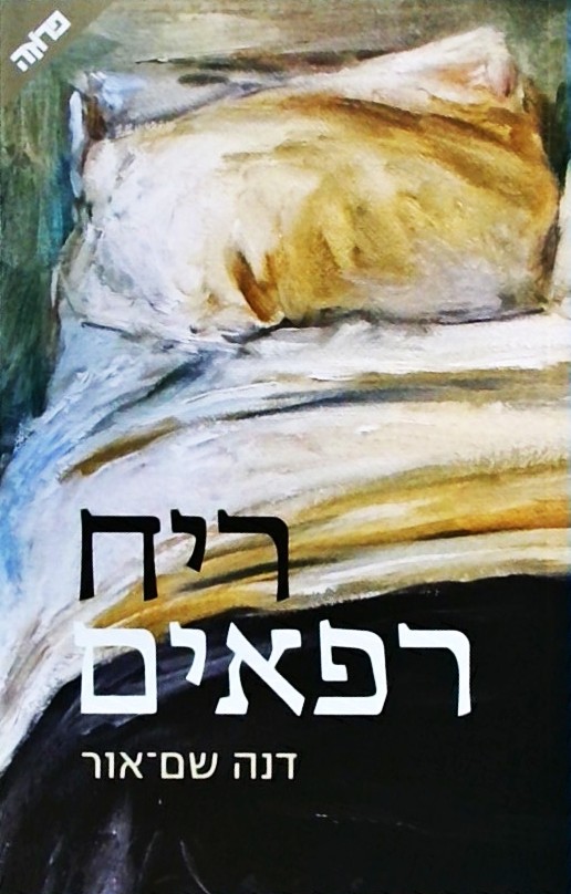 ריח רפאים