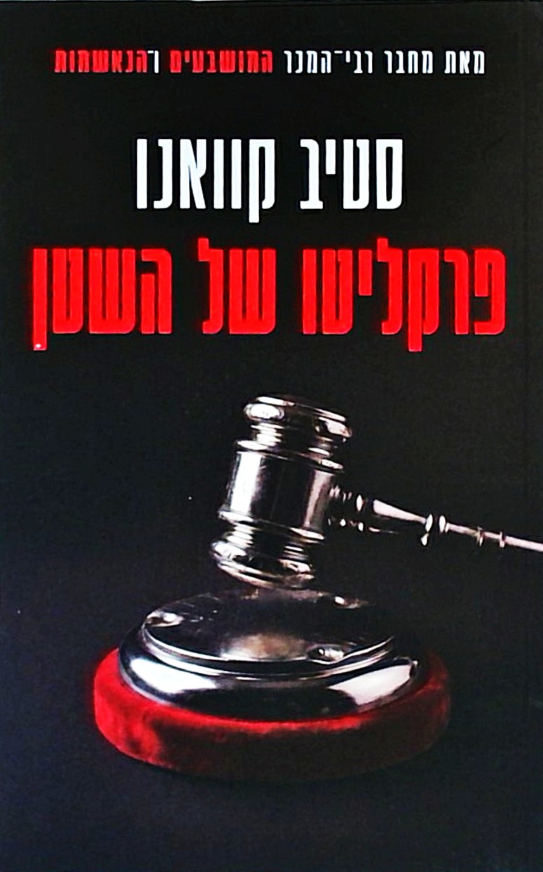 פרקליטו של השטן