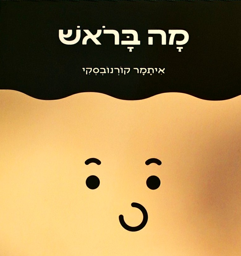 מה בראש