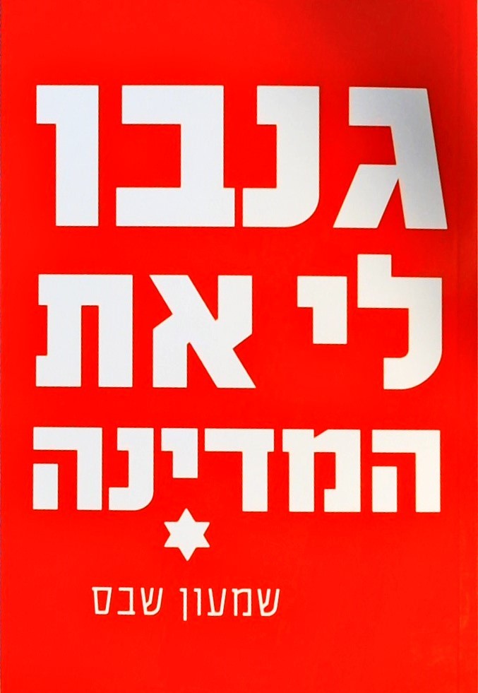 גנבו לי את המדינה