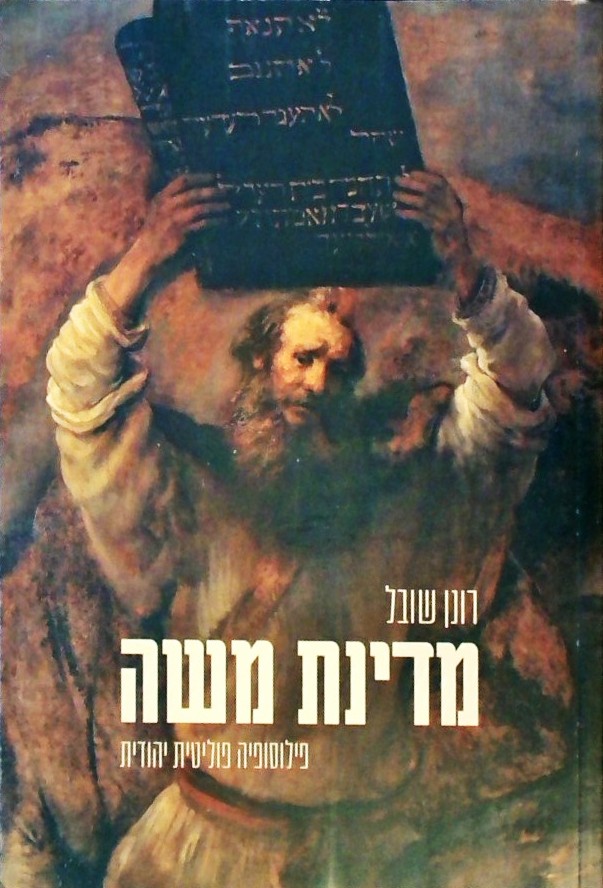 מדינת משה - פילוסופיה פוליטית יהודית