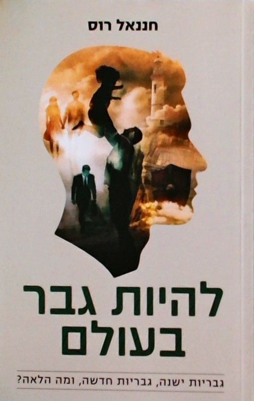 להיות גבר בעולם-גבריות שינה,גבריות חדשה ומה הלאה?