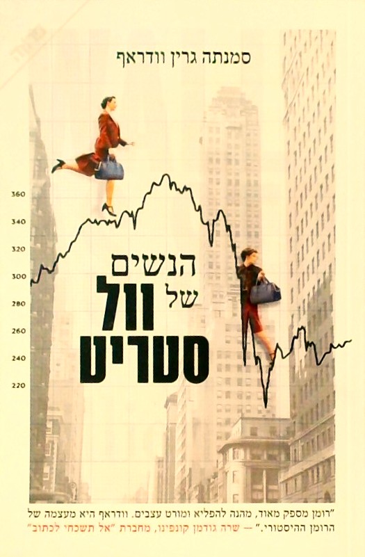 הנשים של וול סטריט
