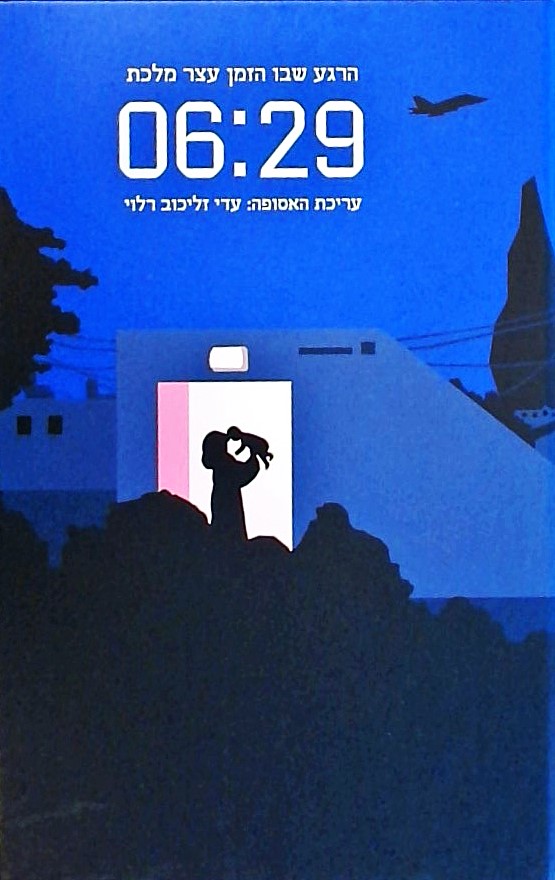 06:29 הרגע שבו הזמן עמד מלכת (אנתולוגיה)