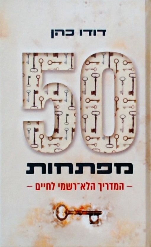 50 מפתחות - המדריך הלא רשמי לחיים