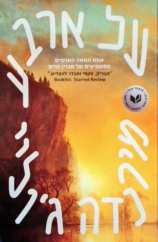 על ארבע
