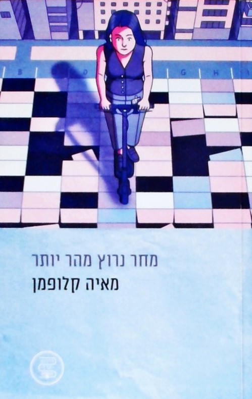 מחר נרוץ מהר יותר