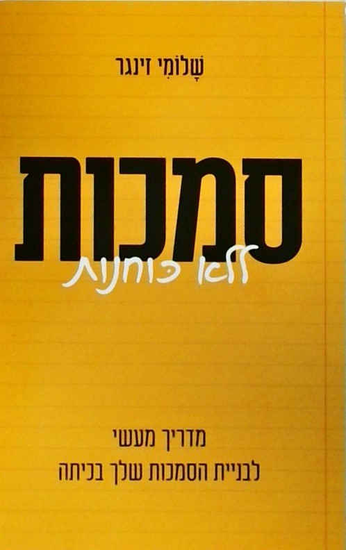 סמכות ללא כוחנות-מדריך מעשי לבניית הסמכות שלך בכית
