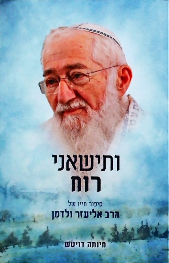 ותישאני רוח-סיפור חייו של הרב אליעזר ולדמן