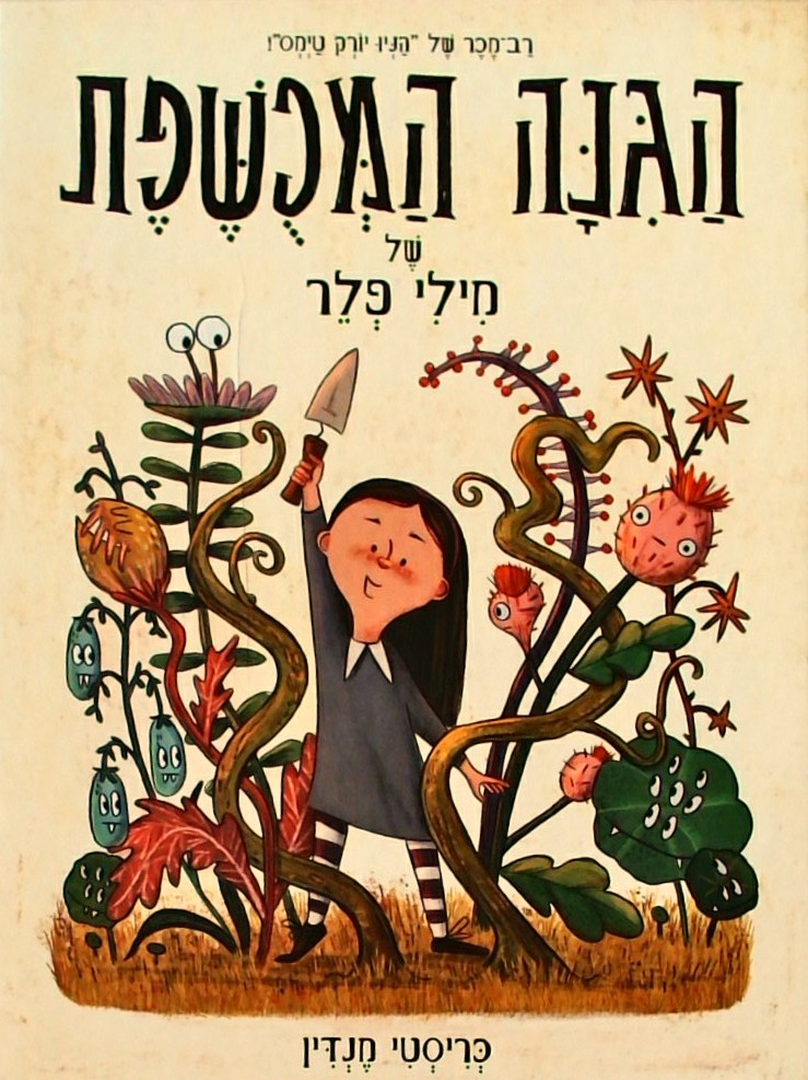 הגינה המכושפת של מילי פלר