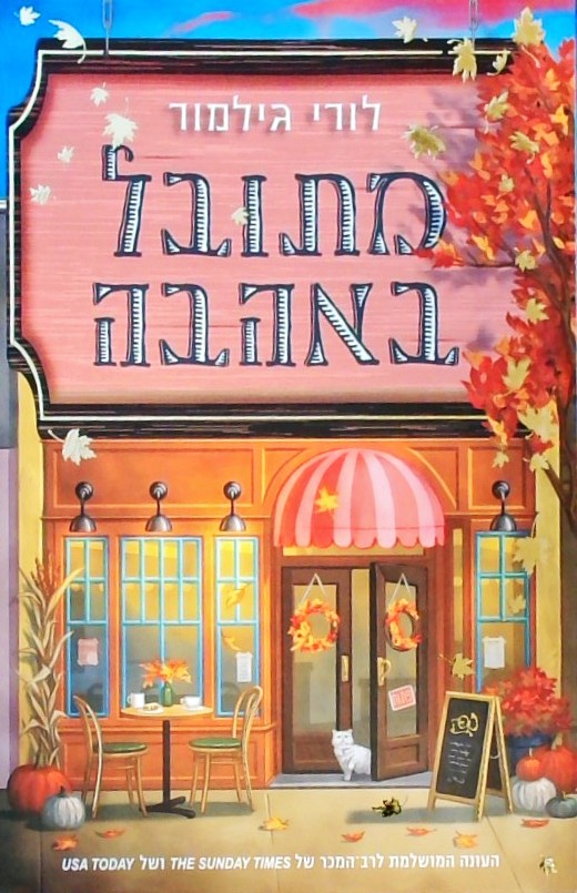 סדרת דרים הרבור 1 - מתובל באהבה