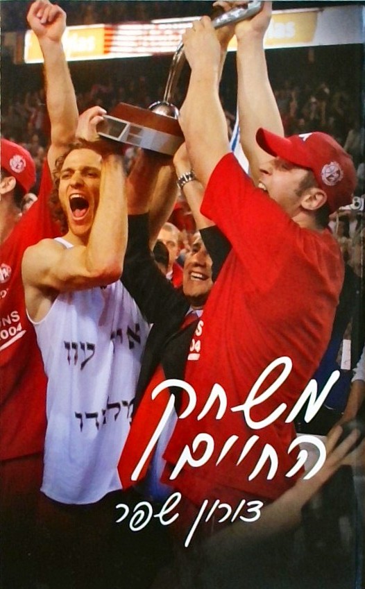 משחק החיים 1