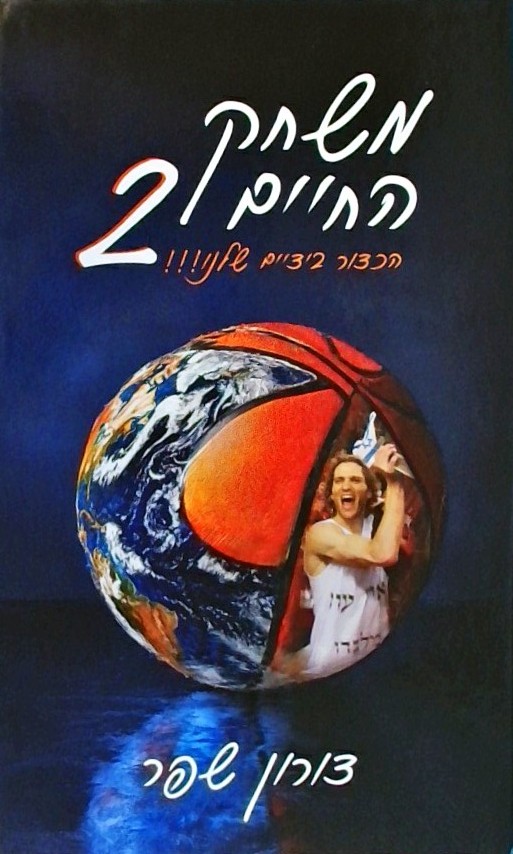 משחק החיים 2 - הכדור בידיים שלנו  (כריכה קשה)