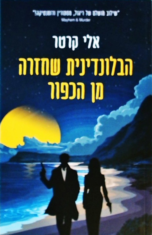הבלונדינית שחזרה מן הכפור