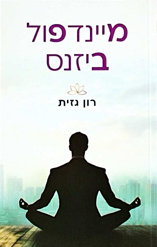 מיינדפול ביזנס
