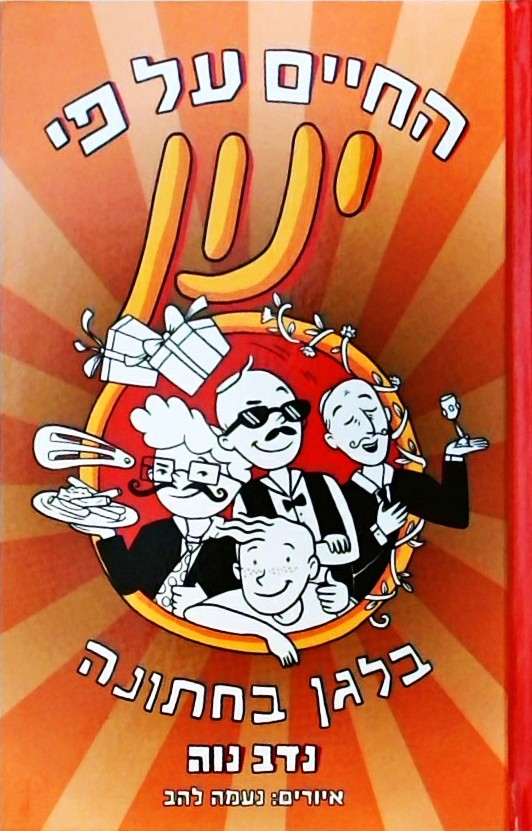 החיים על פי ינון 5 - בלגן בחתונה