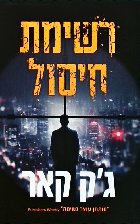 רשימת חיסול