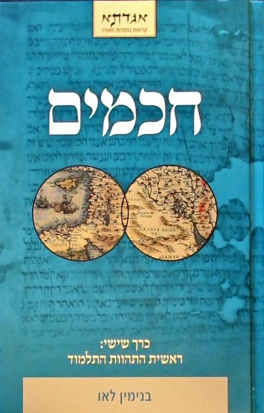 חכמים חלק שישי - ראשית התהוות התלמוד