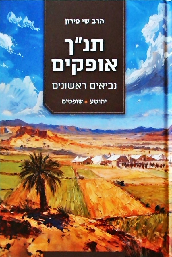 תנ"ך אופקים - נביאים ראשונים  - יהושע -שופטים