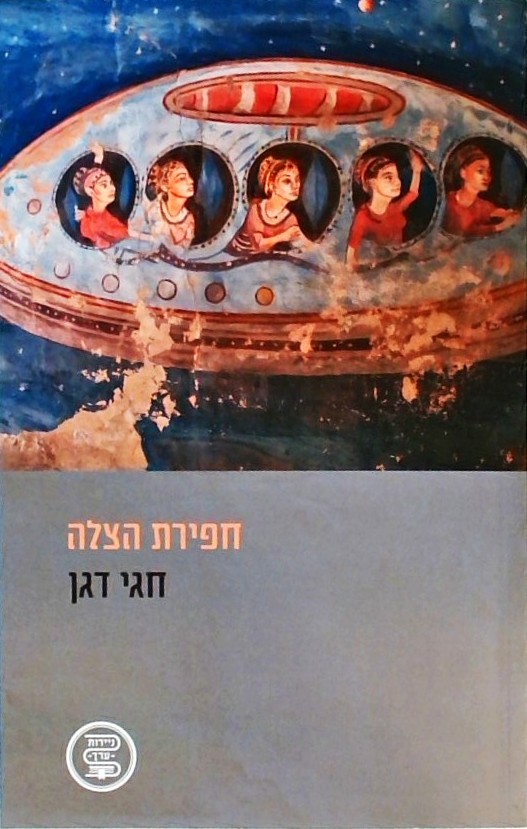 חפירת הצלה