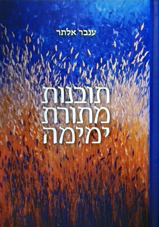 תובנות מתורת ימימה