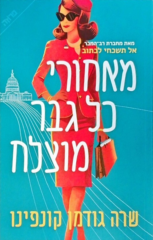 מאחורי כל גבר מוצלח
