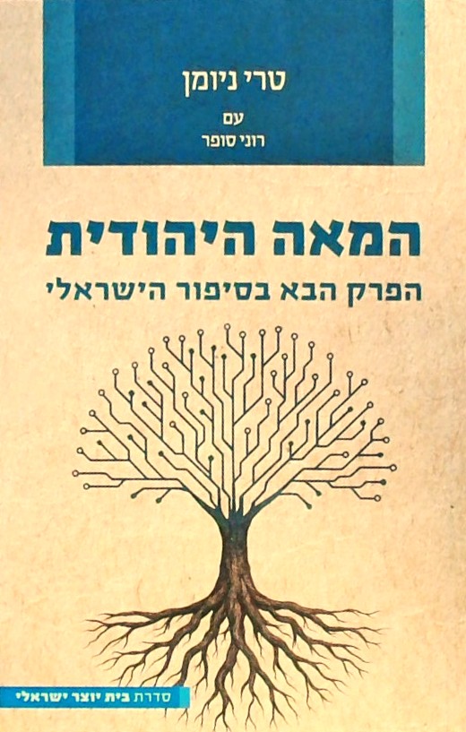 המאה היהודית - הפרק הבא בסיפור הישראלי