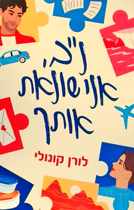 נ.ב. אני שונאת אותך