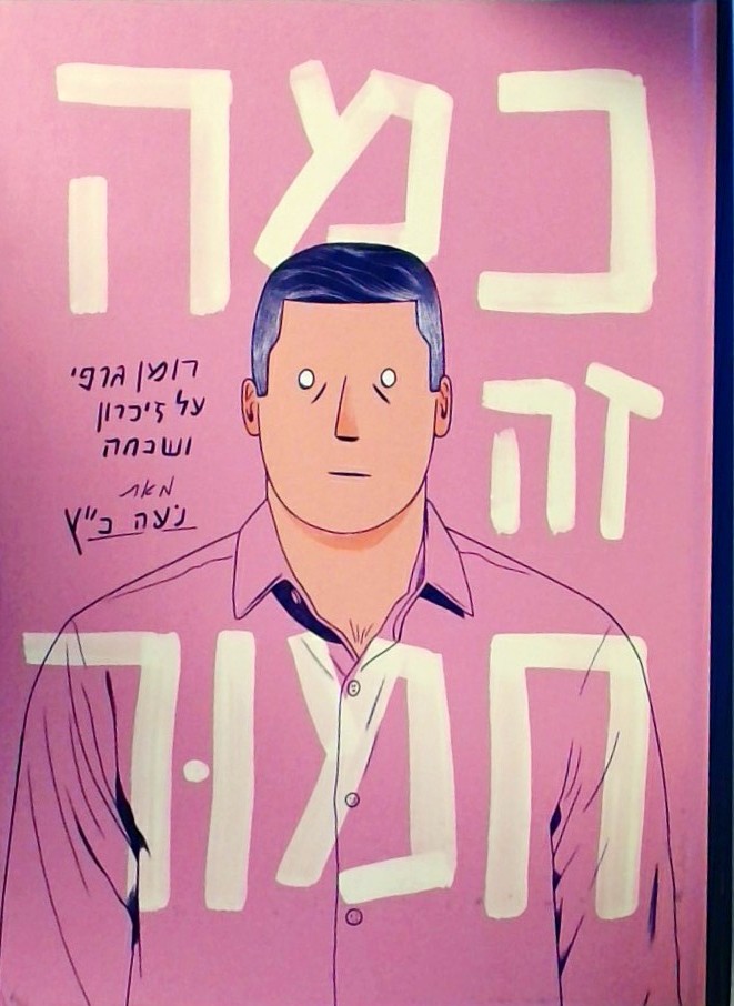 כמה זה חמור-רומן גרפי על זכרון ושיכחה