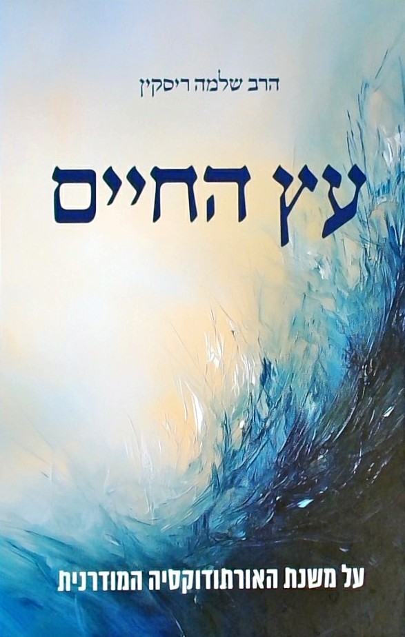 עץ החיים - על משנת האורתודוקסיה המודרנית