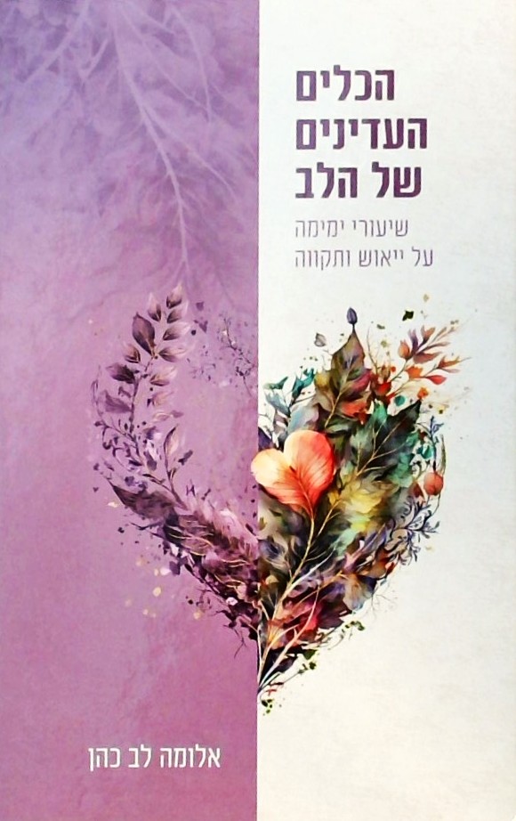הכלים העדינים של הלב-שיעורי ימימה על יאוש ותקווה