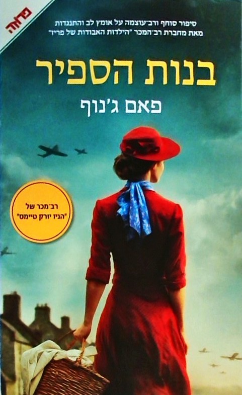 בנות הספיר