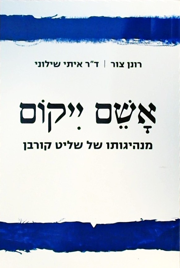 אשם ייקום - מנהיגותו של שליט קורבן