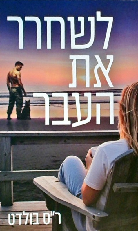 לשחרר את העבר